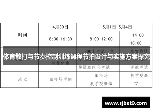 体育散打与节奏控制训练课程节拍设计与实施方案探究