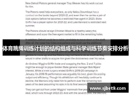 体育跳绳训练计划的结构组成与科学训练节奏安排分析