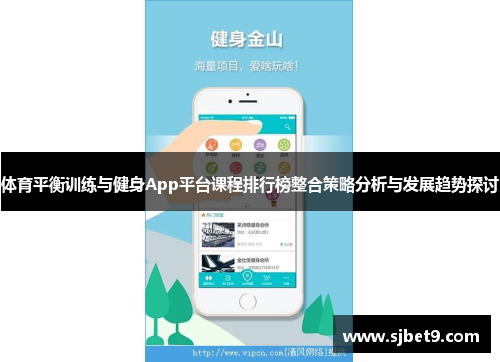 体育平衡训练与健身App平台课程排行榜整合策略分析与发展趋势探讨