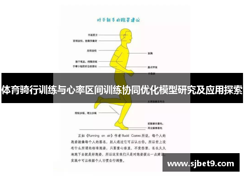 体育骑行训练与心率区间训练协同优化模型研究及应用探索