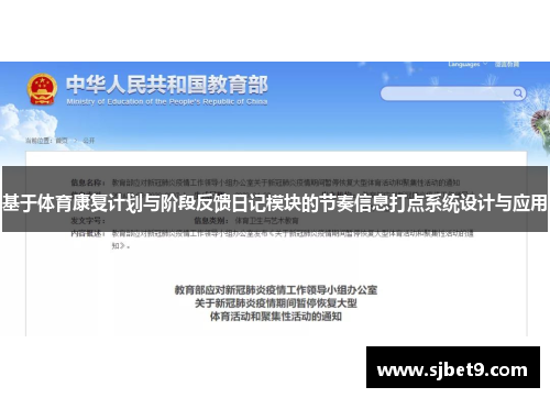 基于体育康复计划与阶段反馈日记模块的节奏信息打点系统设计与应用