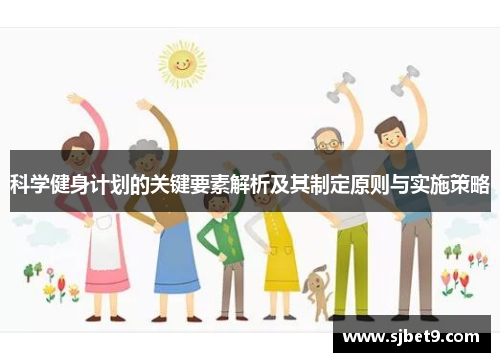 科学健身计划的关键要素解析及其制定原则与实施策略