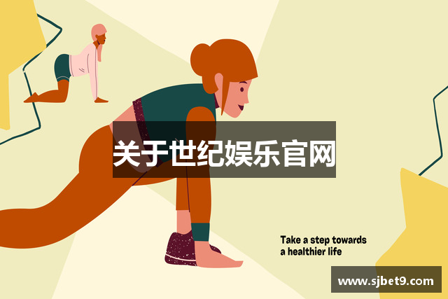 关于世纪娱乐官网